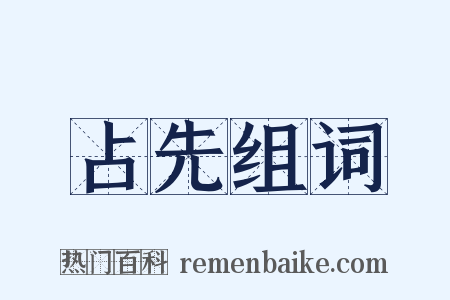 占先组词是什么意思的图片